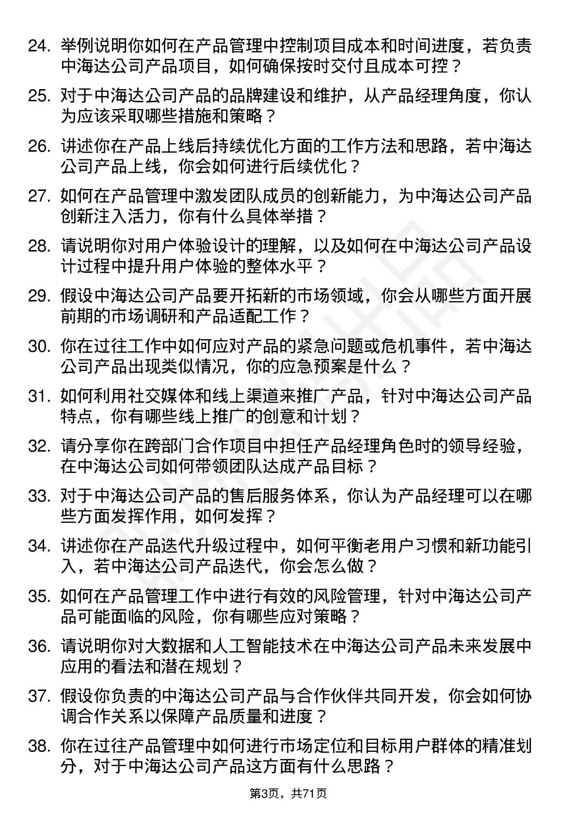 48道中海达产品经理岗位面试题库及参考回答含考察点分析