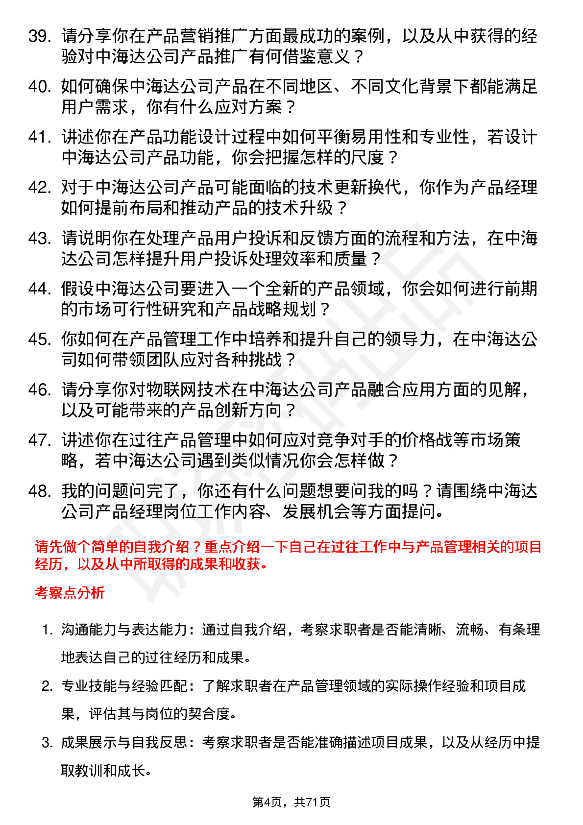 48道中海达产品经理岗位面试题库及参考回答含考察点分析