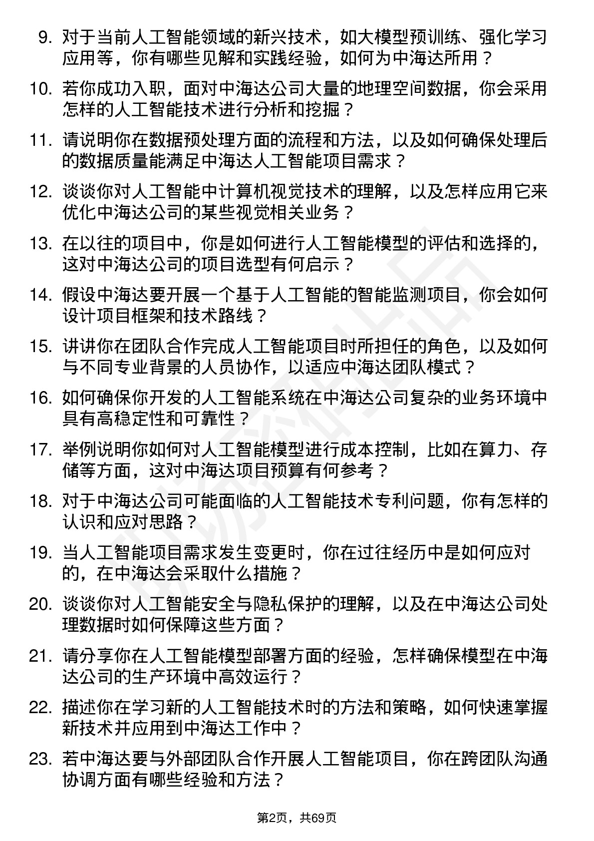 48道中海达人工智能工程师岗位面试题库及参考回答含考察点分析