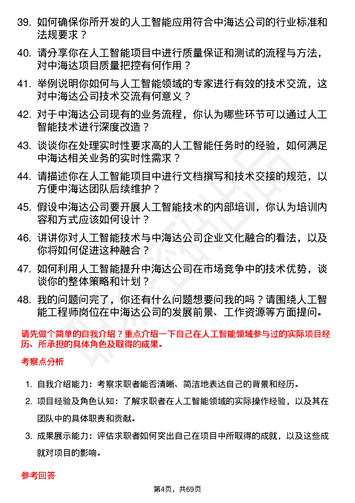 48道中海达人工智能工程师岗位面试题库及参考回答含考察点分析