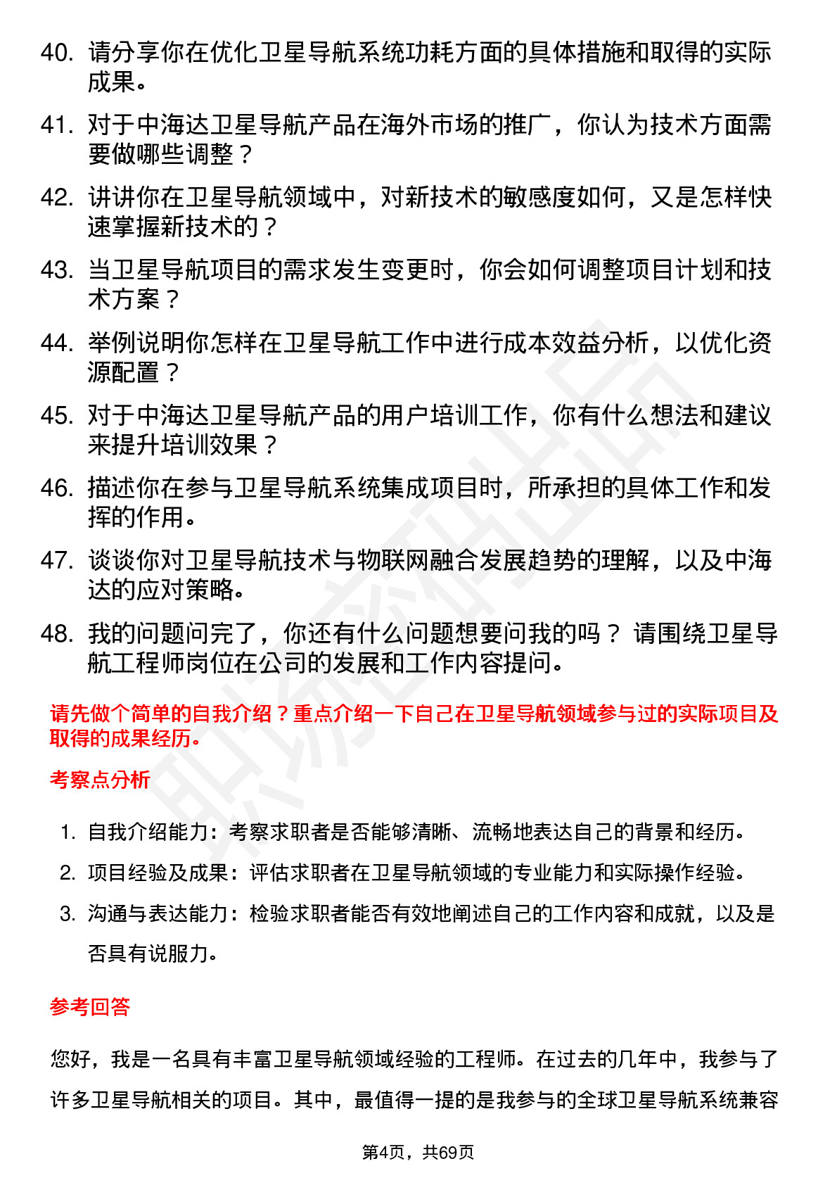 48道中海达卫星导航工程师岗位面试题库及参考回答含考察点分析