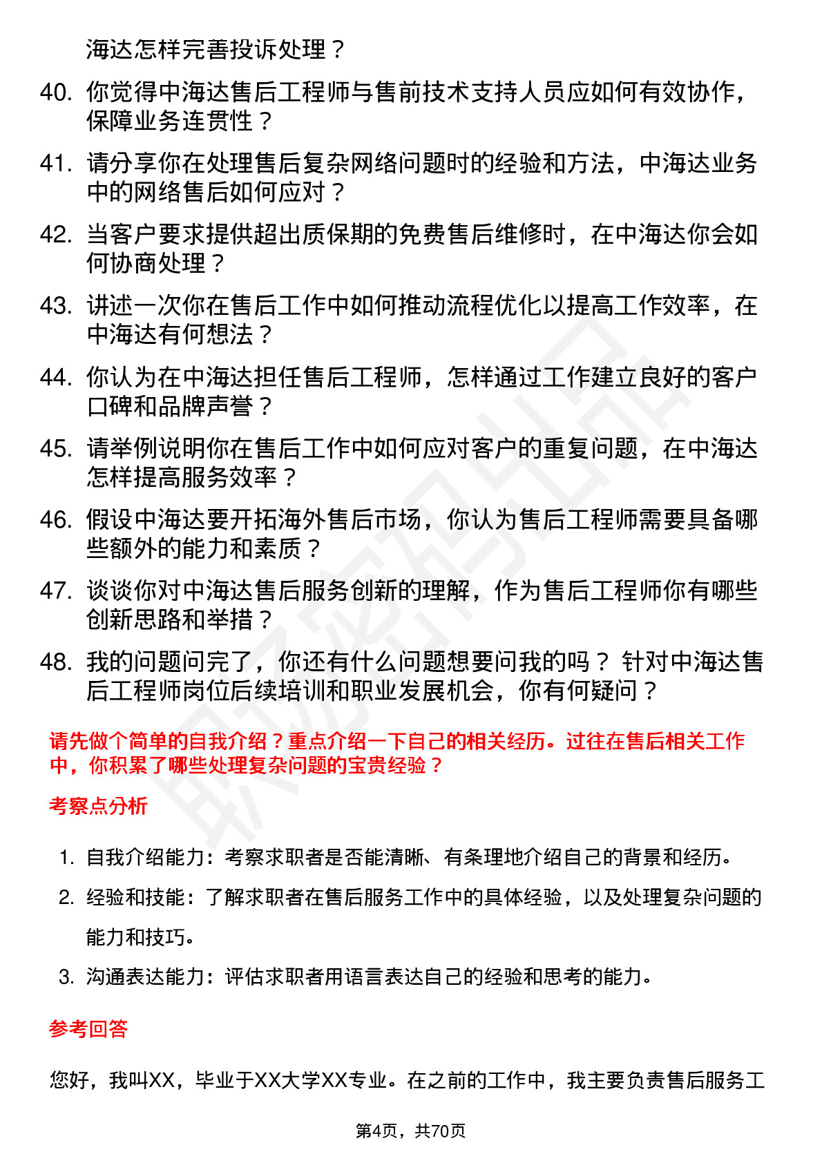 48道中海达售后工程师岗位面试题库及参考回答含考察点分析