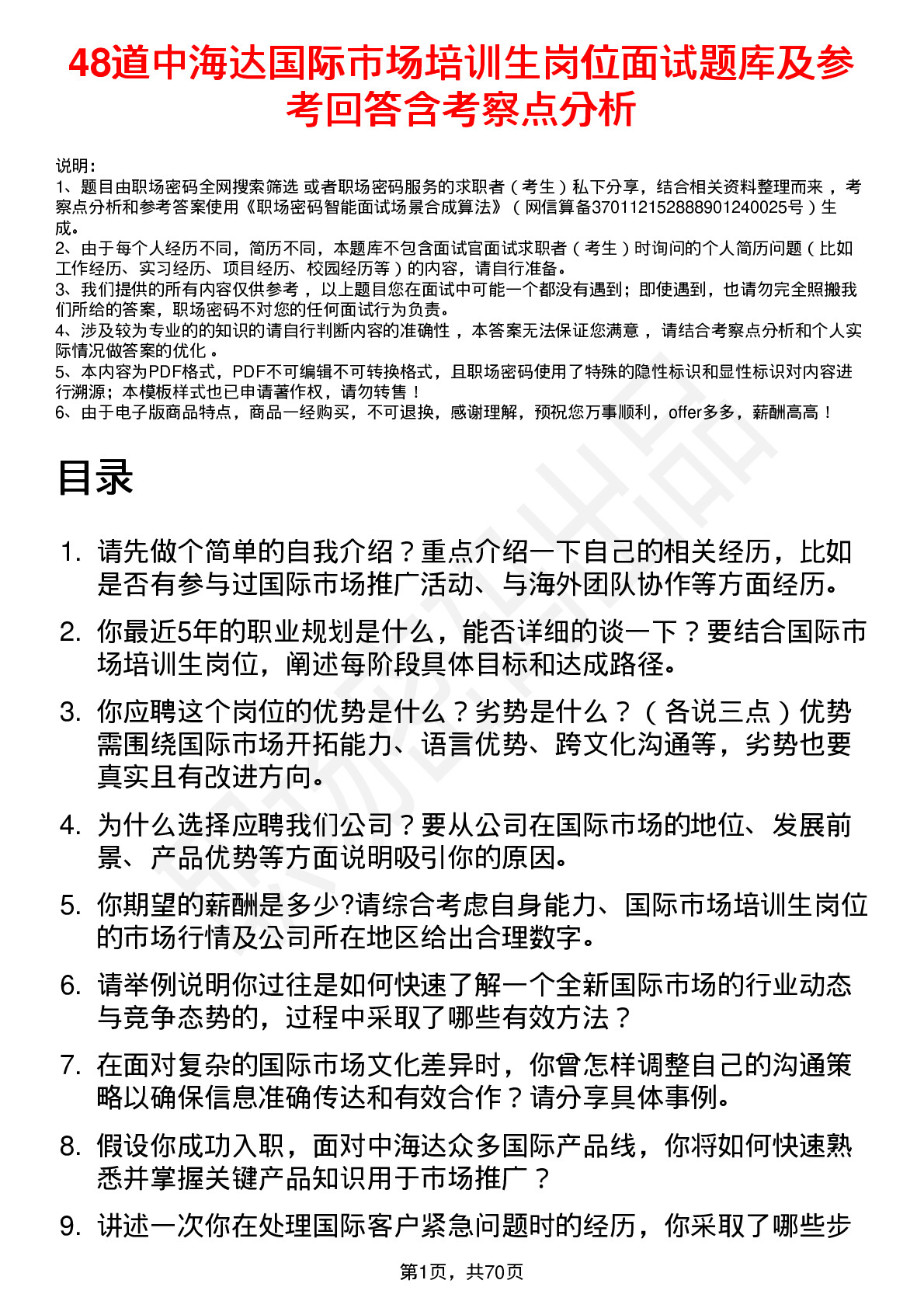 48道中海达国际市场培训生岗位面试题库及参考回答含考察点分析