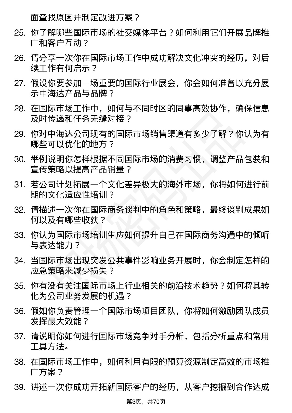 48道中海达国际市场培训生岗位面试题库及参考回答含考察点分析