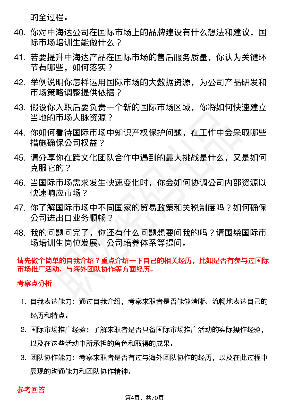 48道中海达国际市场培训生岗位面试题库及参考回答含考察点分析