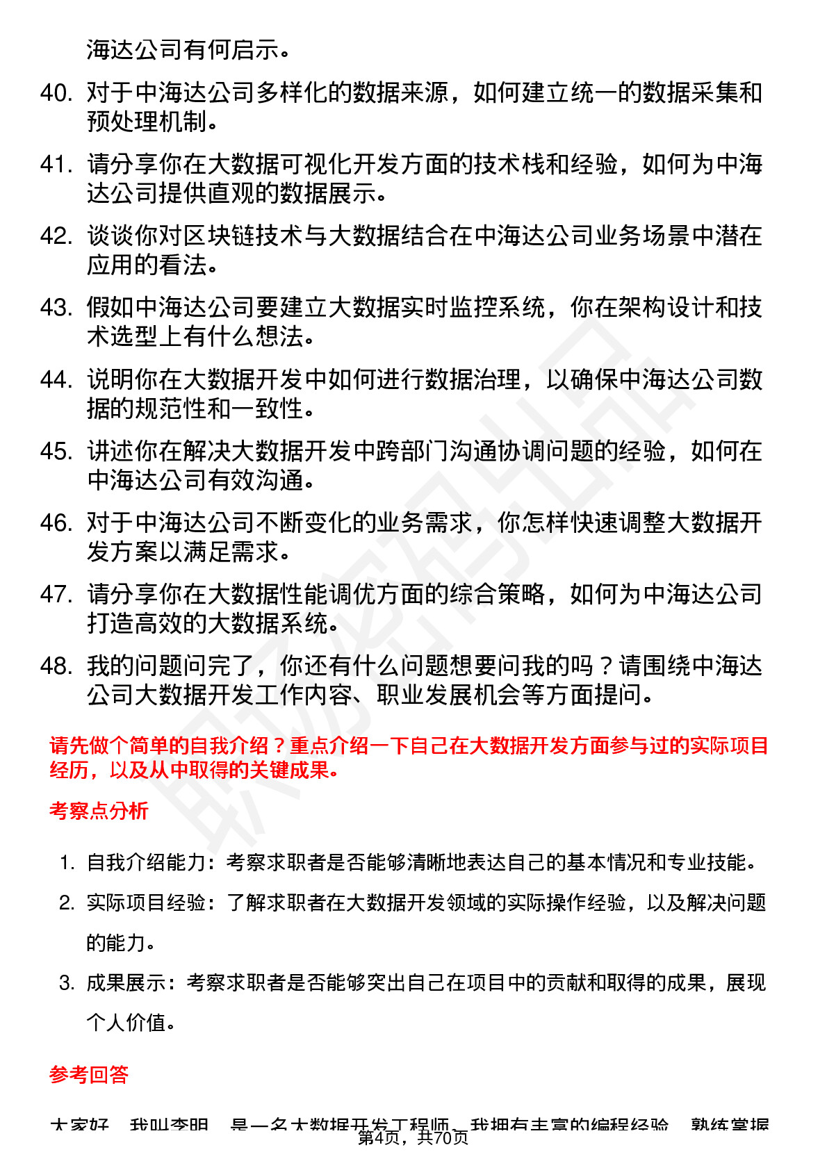 48道中海达大数据开发工程师岗位面试题库及参考回答含考察点分析