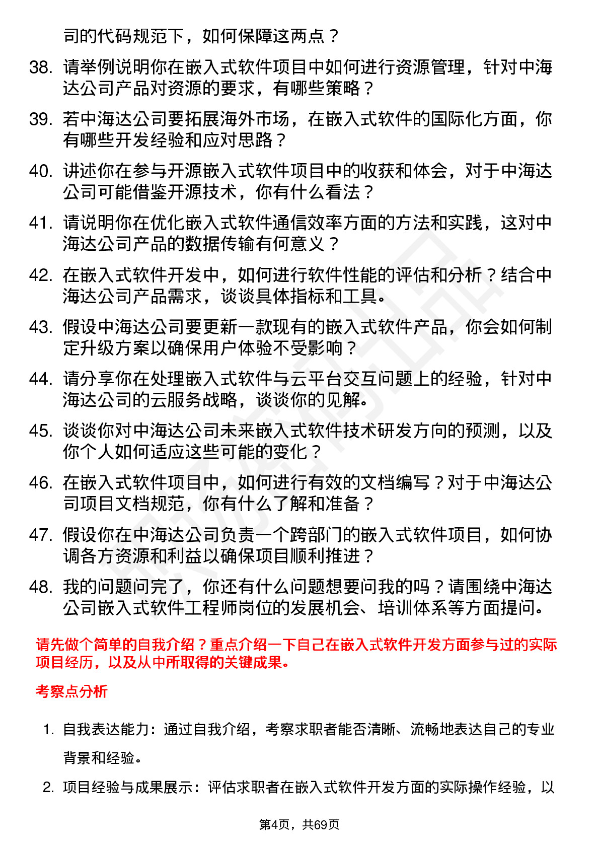 48道中海达嵌入式软件工程师岗位面试题库及参考回答含考察点分析