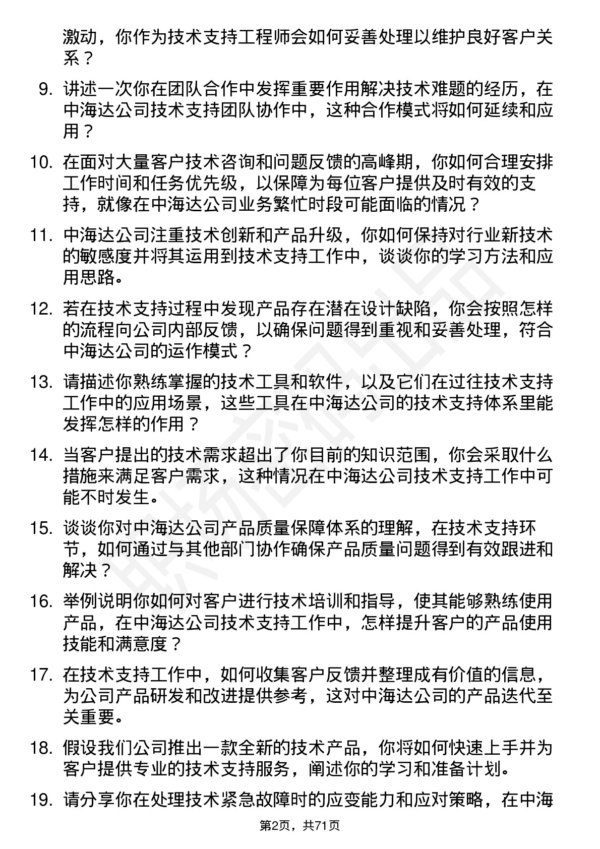 48道中海达技术支持工程师岗位面试题库及参考回答含考察点分析