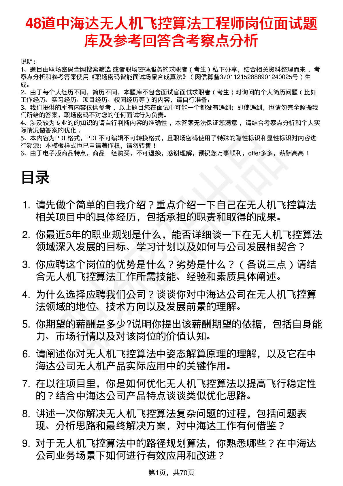 48道中海达无人机飞控算法工程师岗位面试题库及参考回答含考察点分析