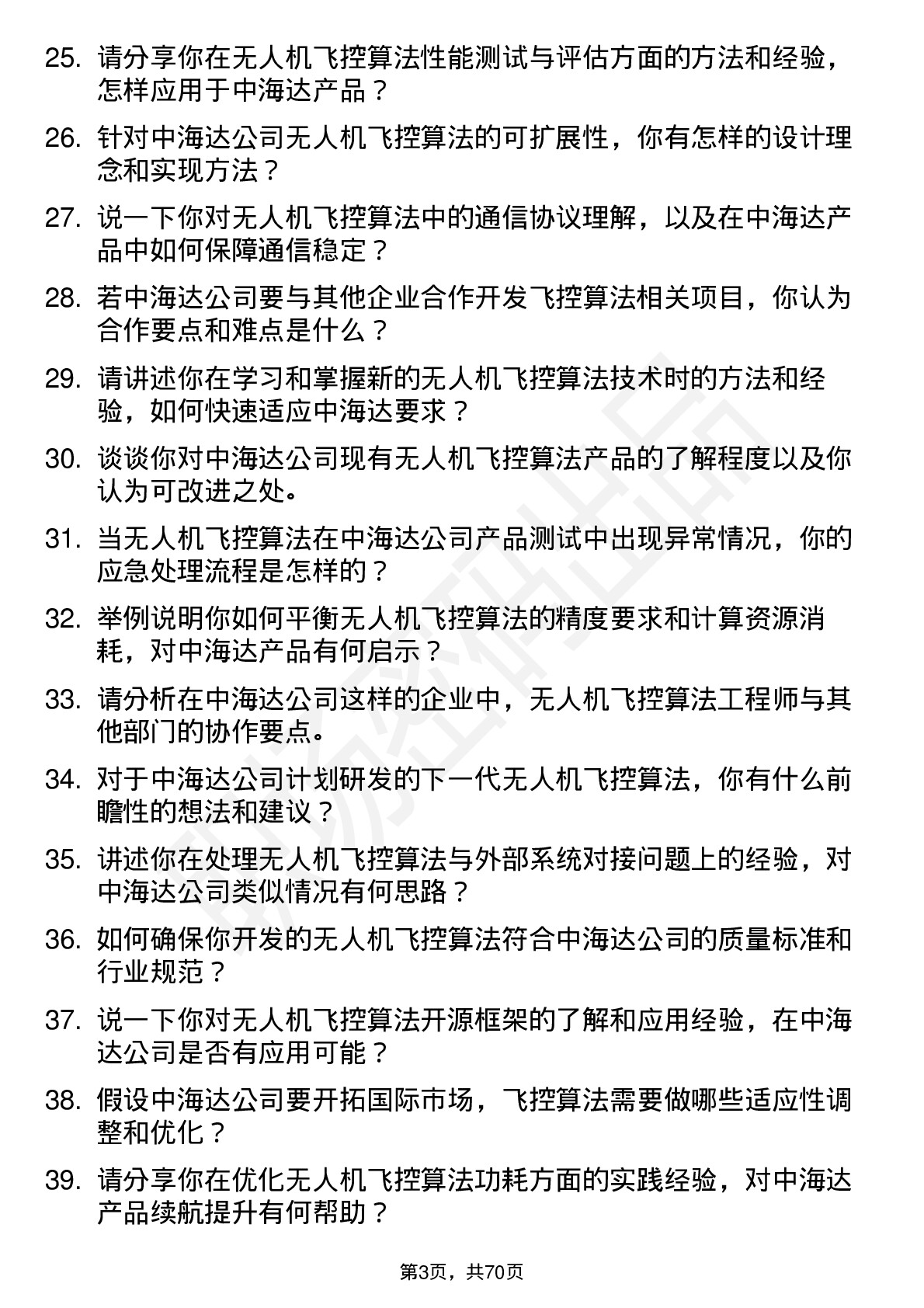 48道中海达无人机飞控算法工程师岗位面试题库及参考回答含考察点分析