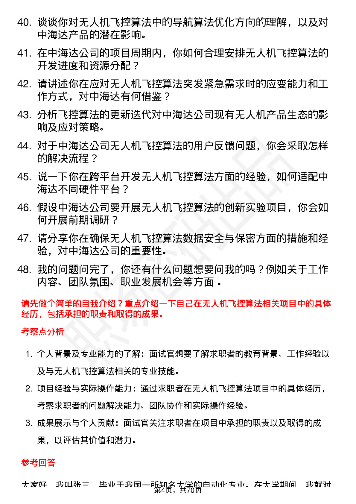 48道中海达无人机飞控算法工程师岗位面试题库及参考回答含考察点分析