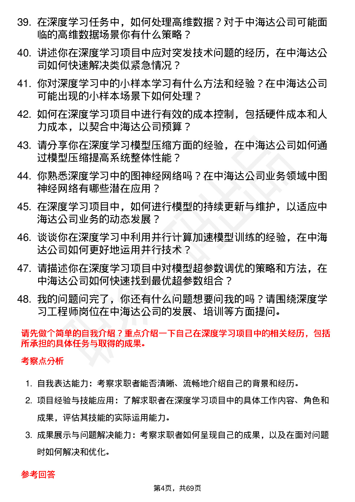 48道中海达深度学习工程师岗位面试题库及参考回答含考察点分析