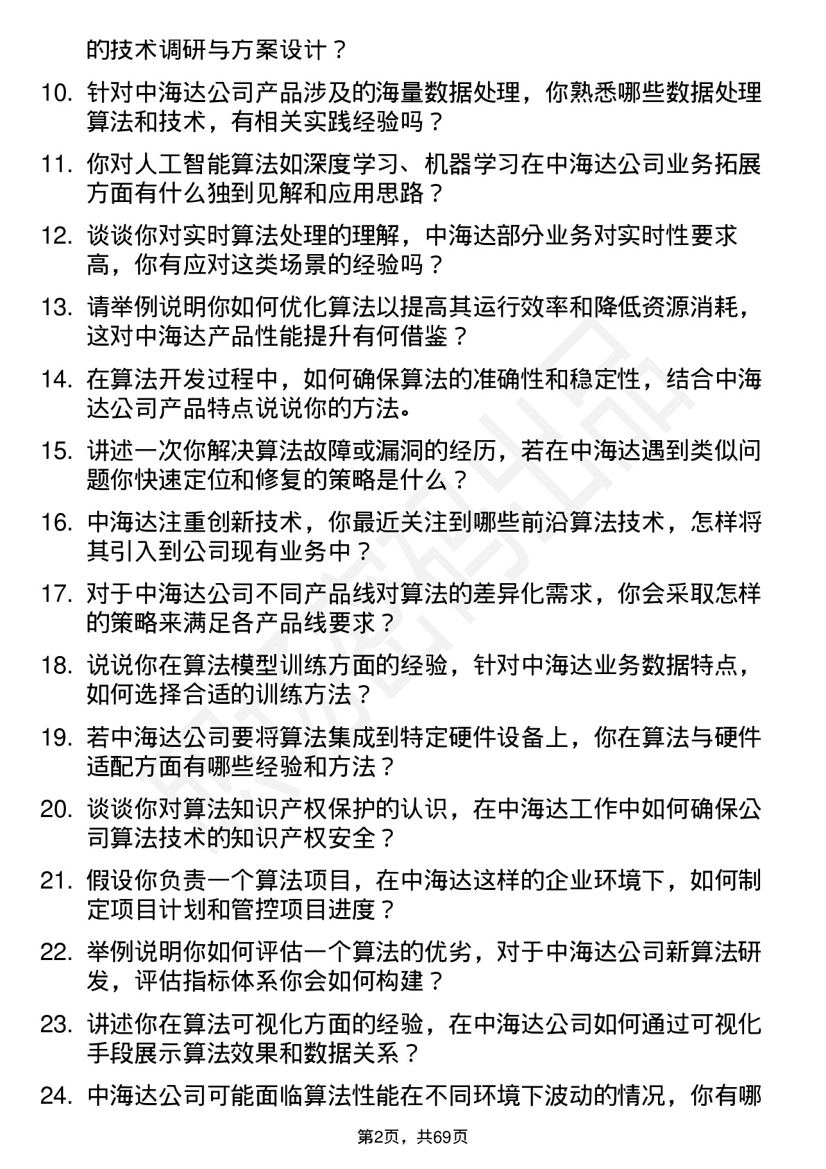 48道中海达算法工程师岗位面试题库及参考回答含考察点分析