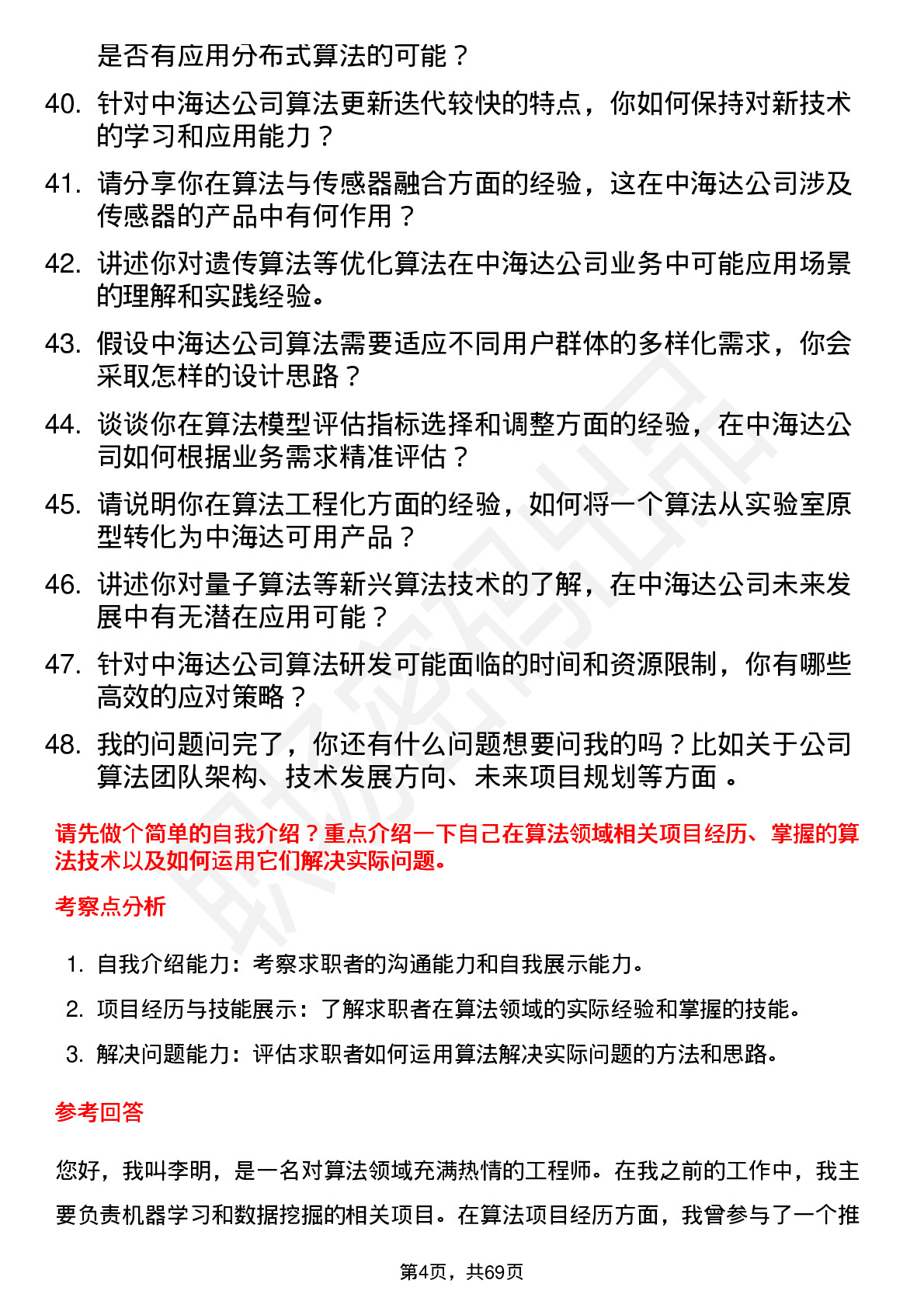 48道中海达算法工程师岗位面试题库及参考回答含考察点分析