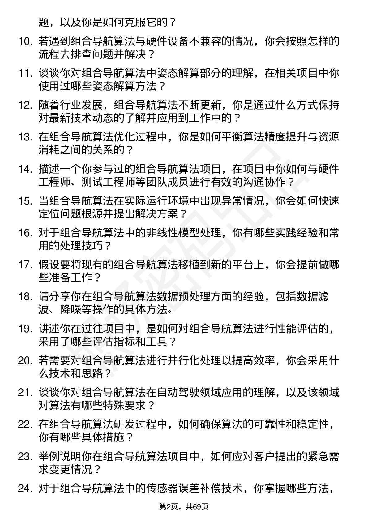 48道中海达组合导航算法工程师岗位面试题库及参考回答含考察点分析