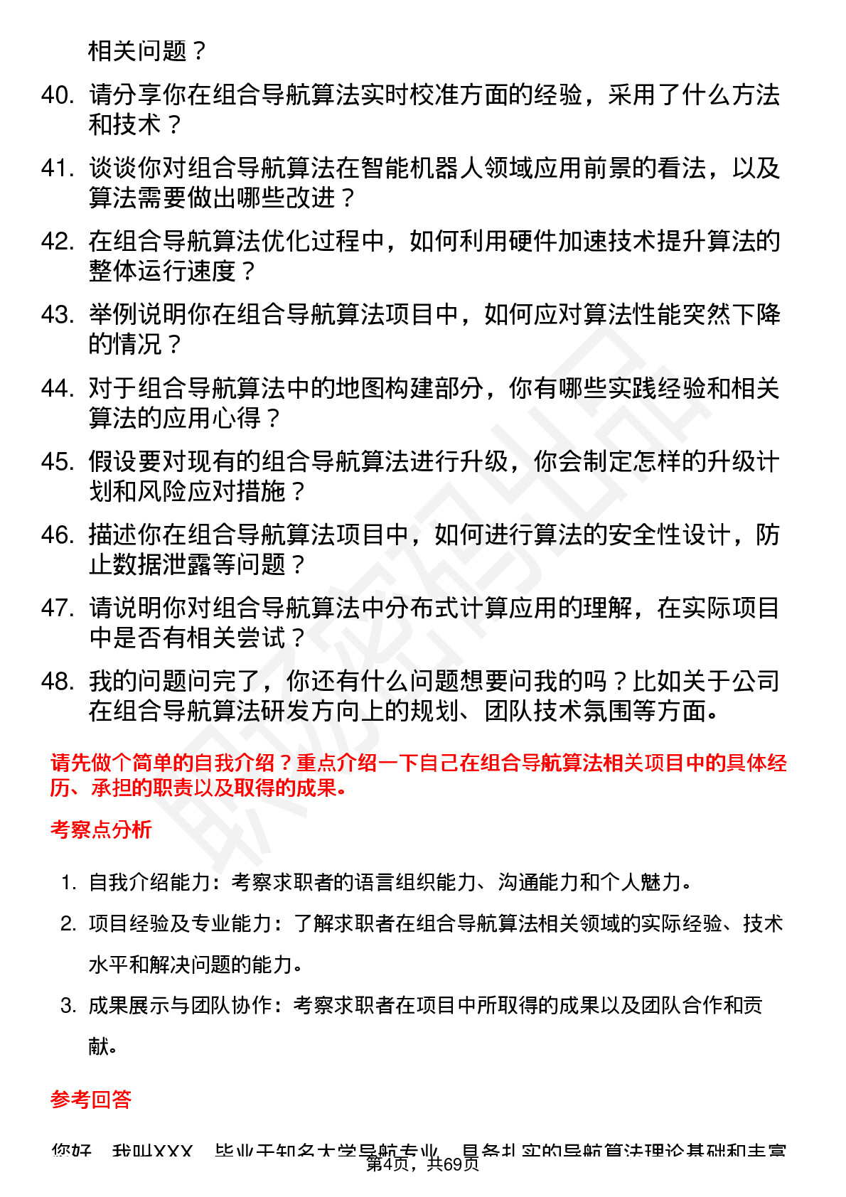 48道中海达组合导航算法工程师岗位面试题库及参考回答含考察点分析