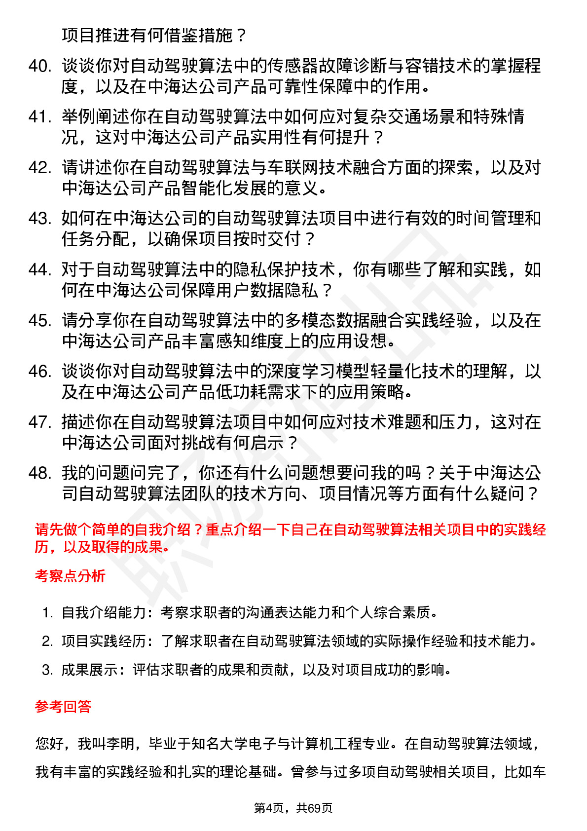 48道中海达自动驾驶算法工程师岗位面试题库及参考回答含考察点分析