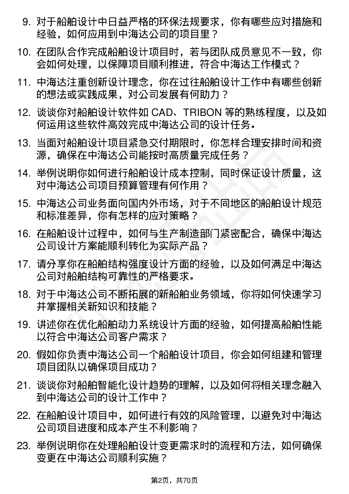 48道中海达船舶设计工程师岗位面试题库及参考回答含考察点分析