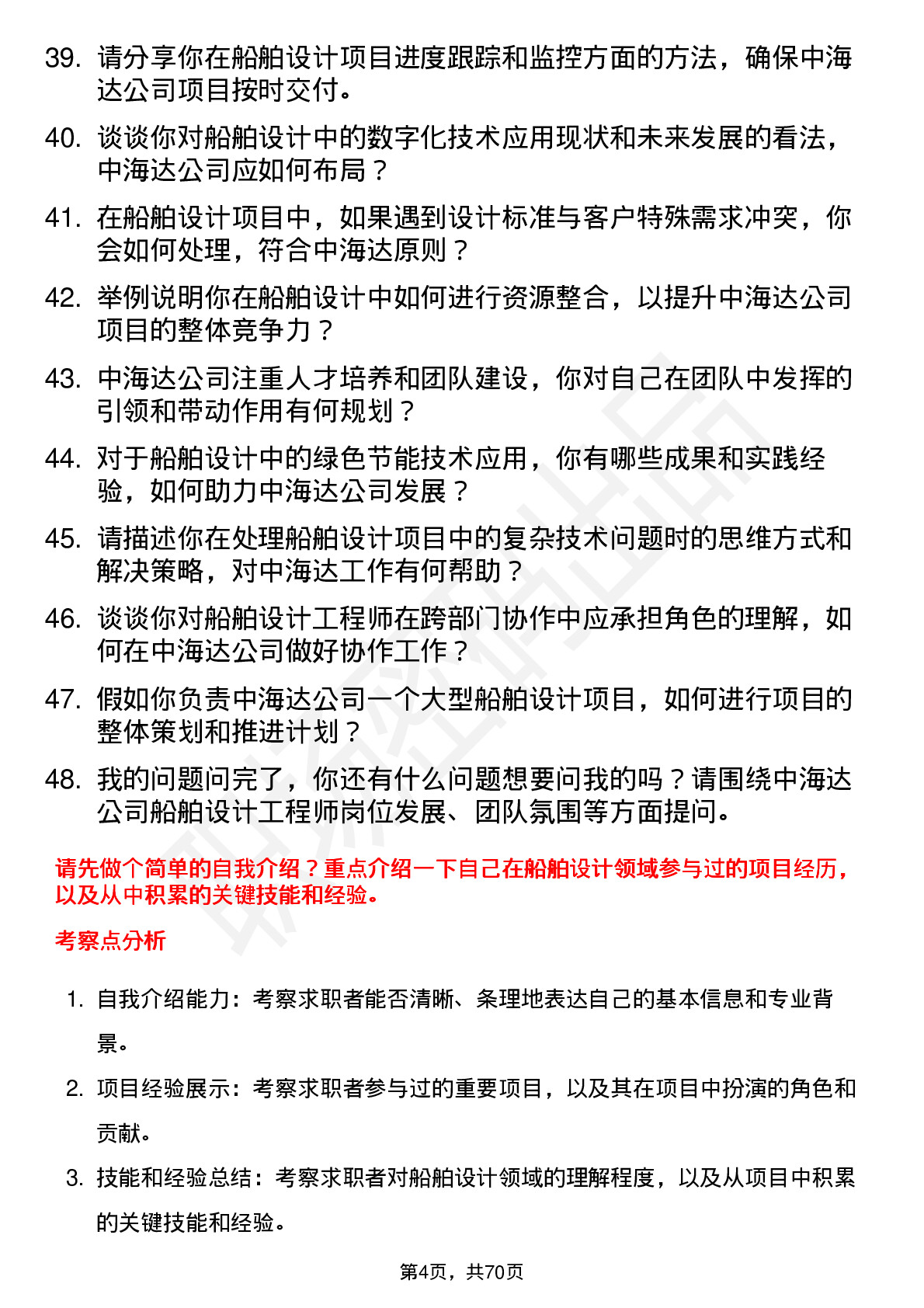 48道中海达船舶设计工程师岗位面试题库及参考回答含考察点分析