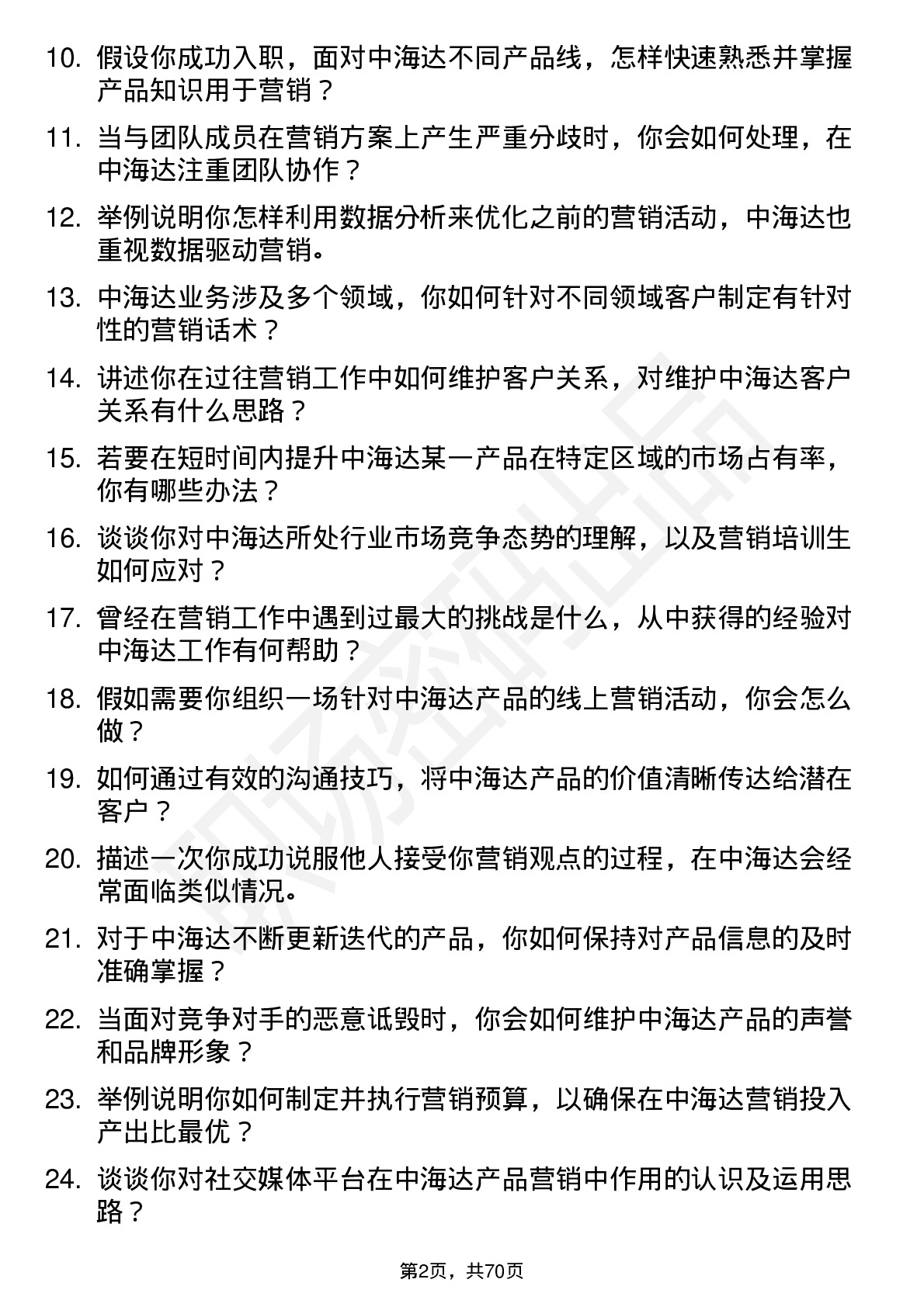 48道中海达营销培训生岗位面试题库及参考回答含考察点分析