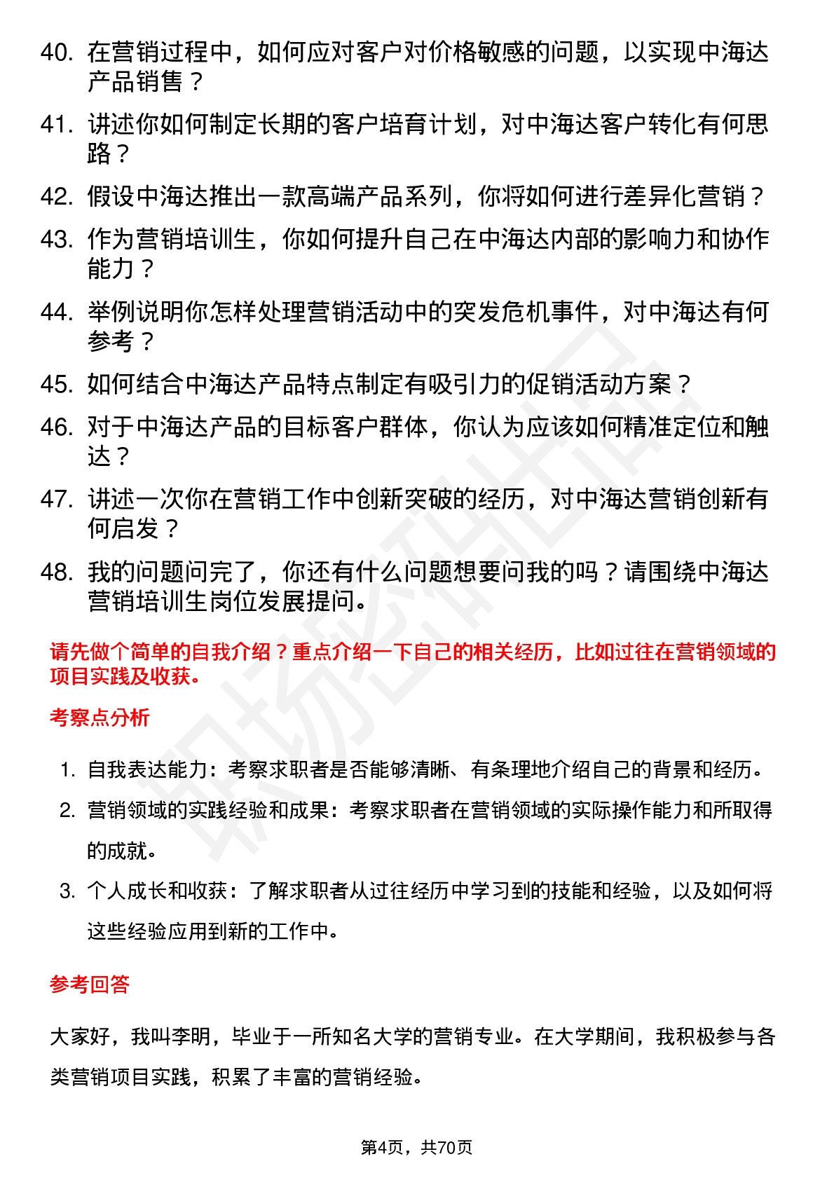 48道中海达营销培训生岗位面试题库及参考回答含考察点分析