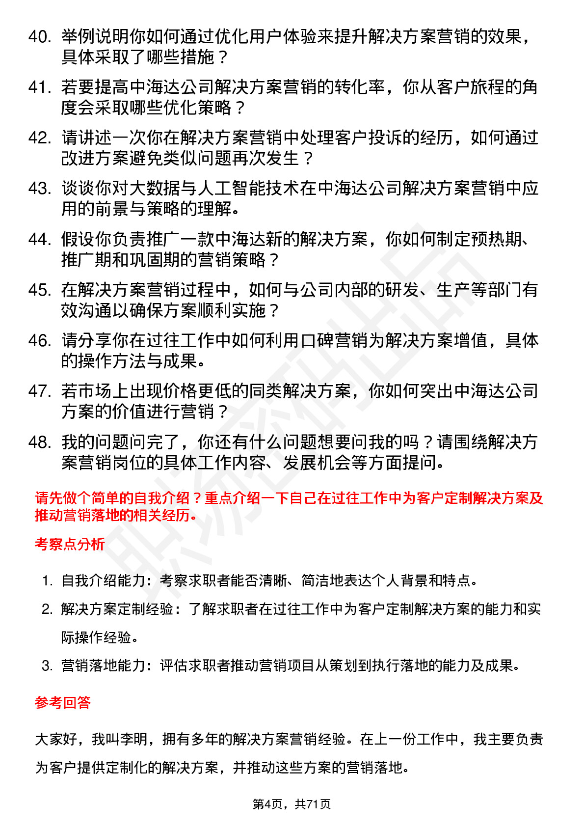 48道中海达解决方案营销岗岗位面试题库及参考回答含考察点分析