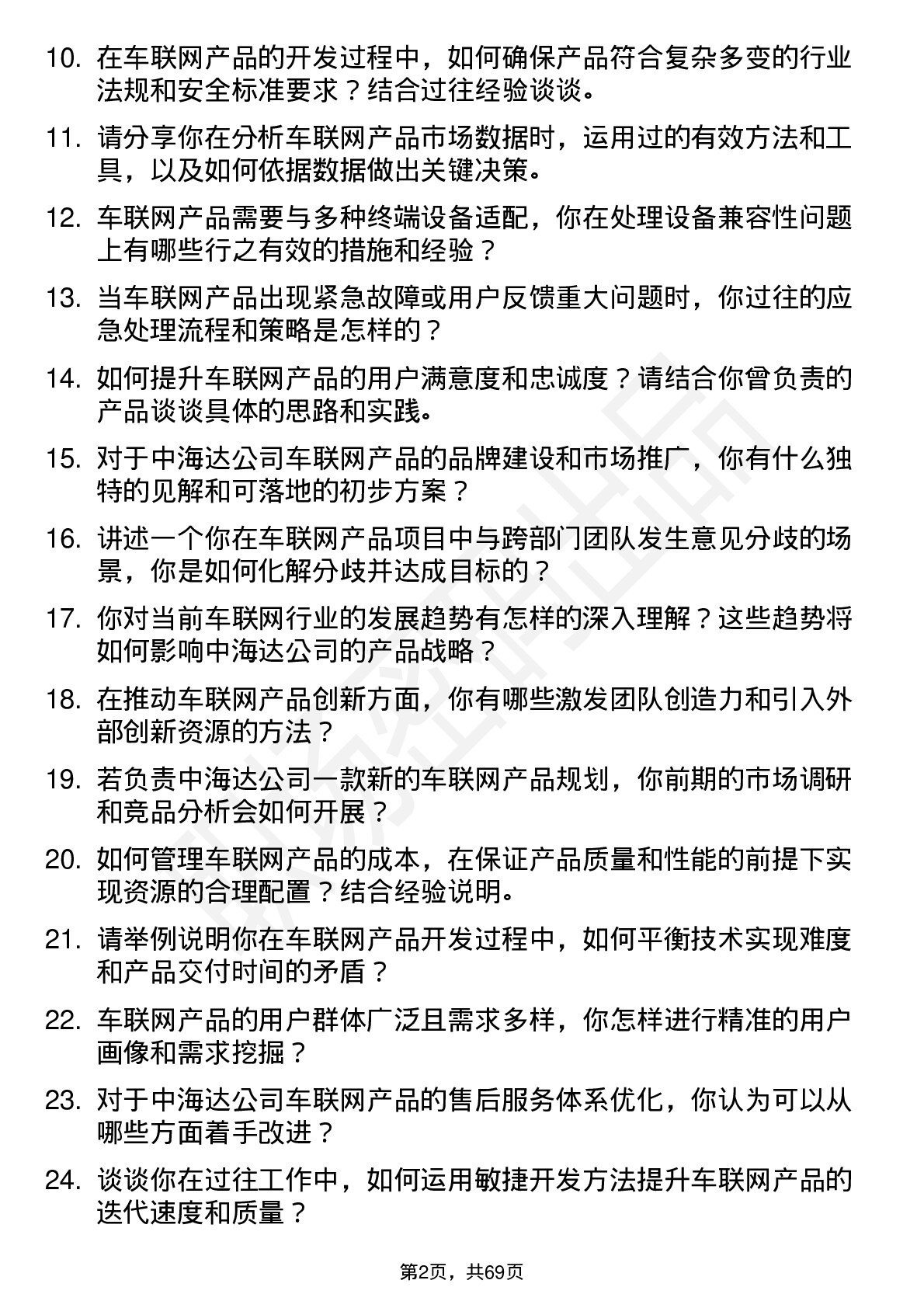 48道中海达车联网产品经理岗位面试题库及参考回答含考察点分析