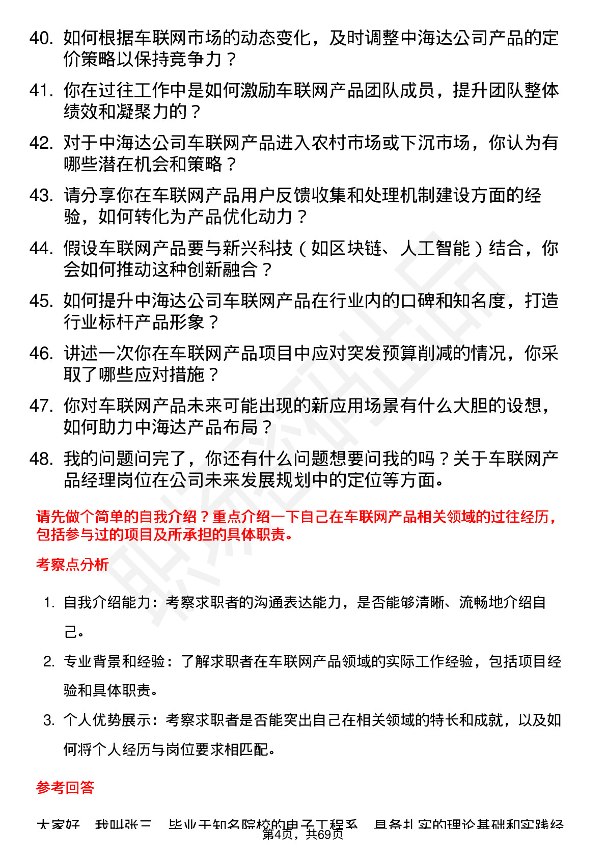 48道中海达车联网产品经理岗位面试题库及参考回答含考察点分析