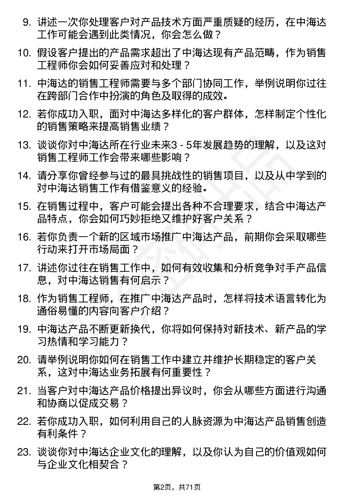 48道中海达销售工程师岗位面试题库及参考回答含考察点分析