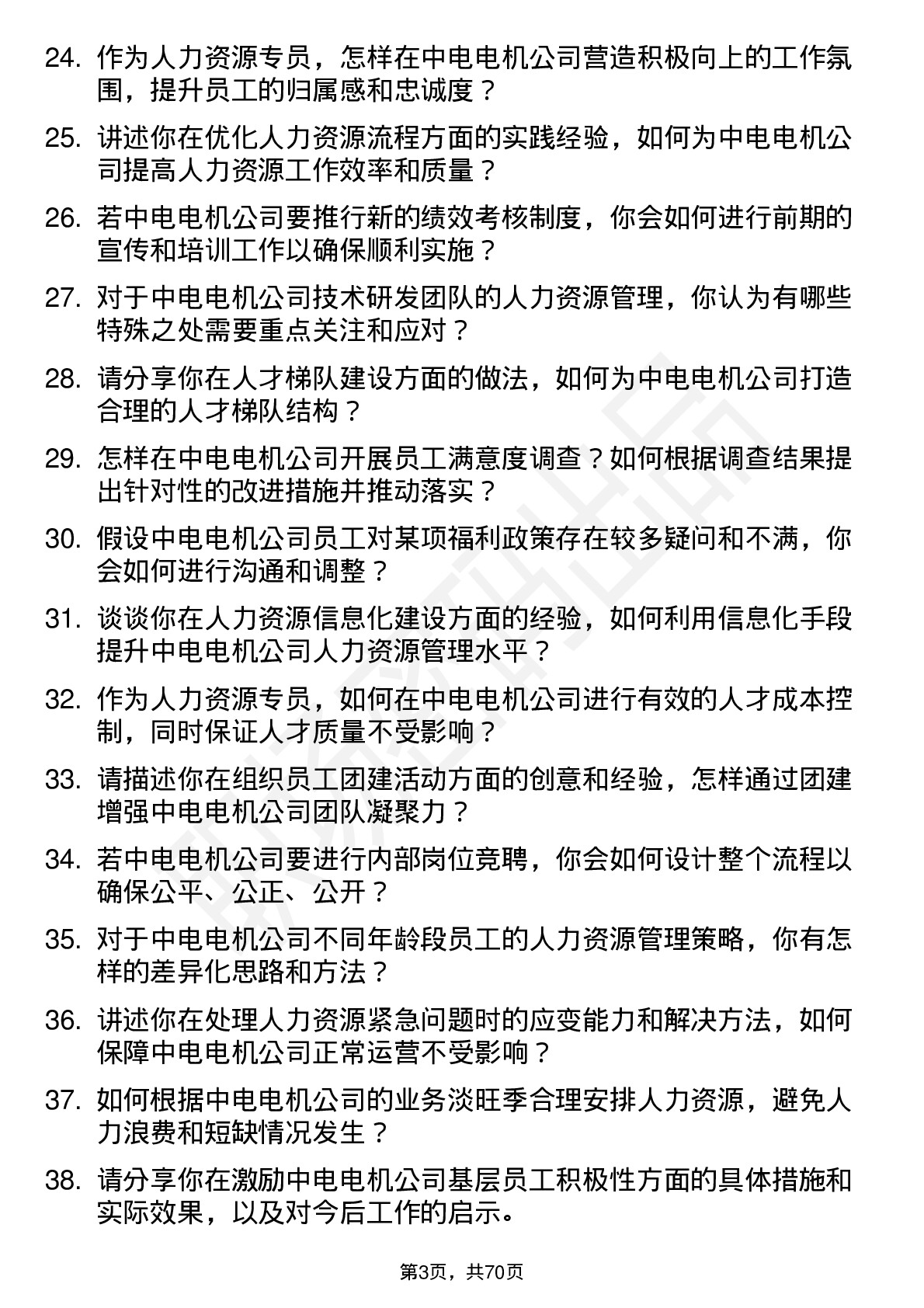 48道中电电机人力资源专员岗位面试题库及参考回答含考察点分析