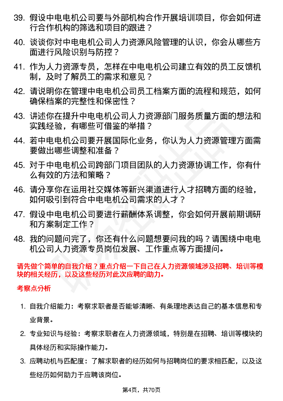 48道中电电机人力资源专员岗位面试题库及参考回答含考察点分析