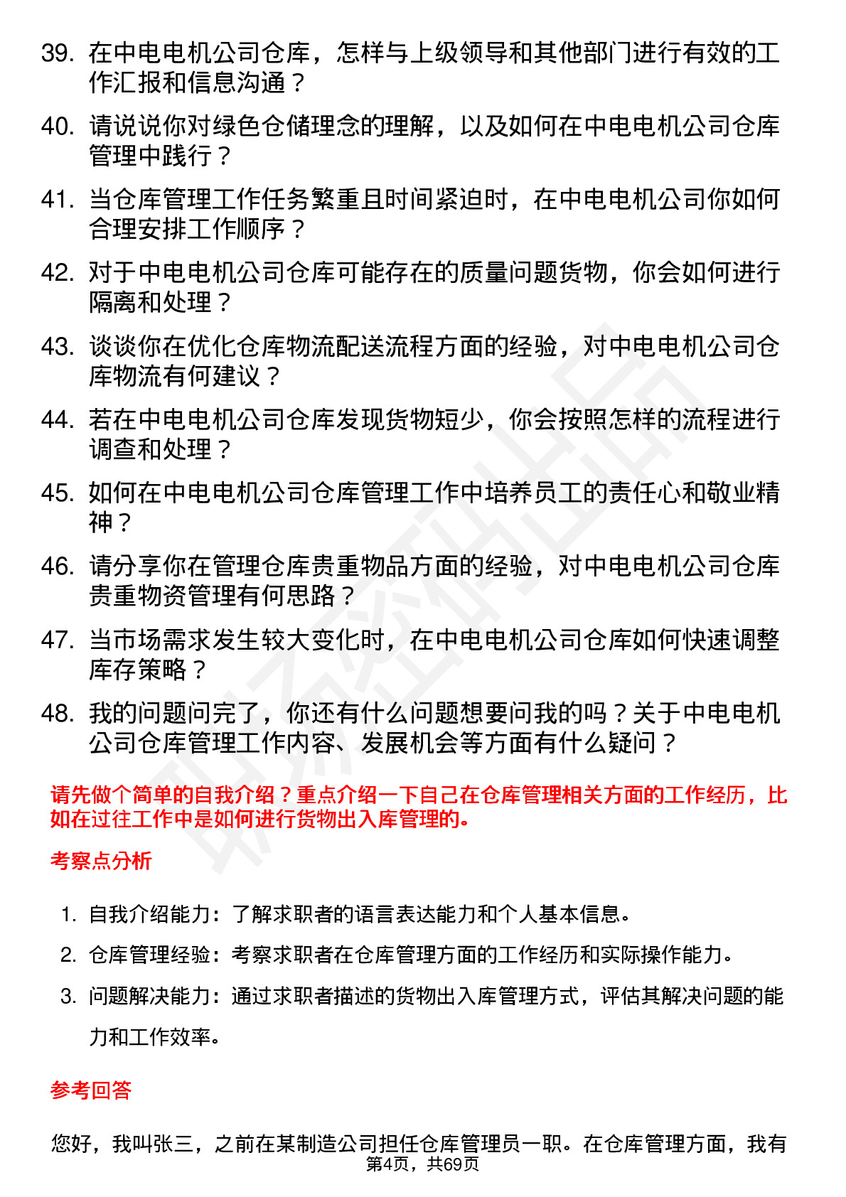 48道中电电机仓库管理员岗位面试题库及参考回答含考察点分析