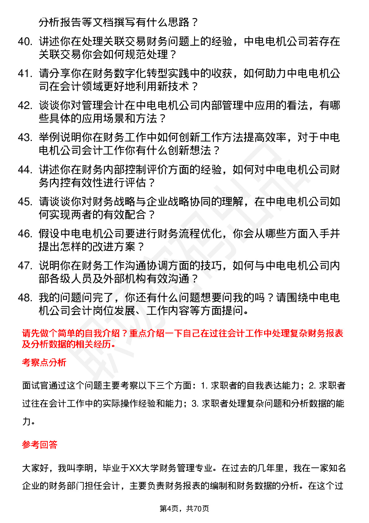 48道中电电机会计岗位面试题库及参考回答含考察点分析