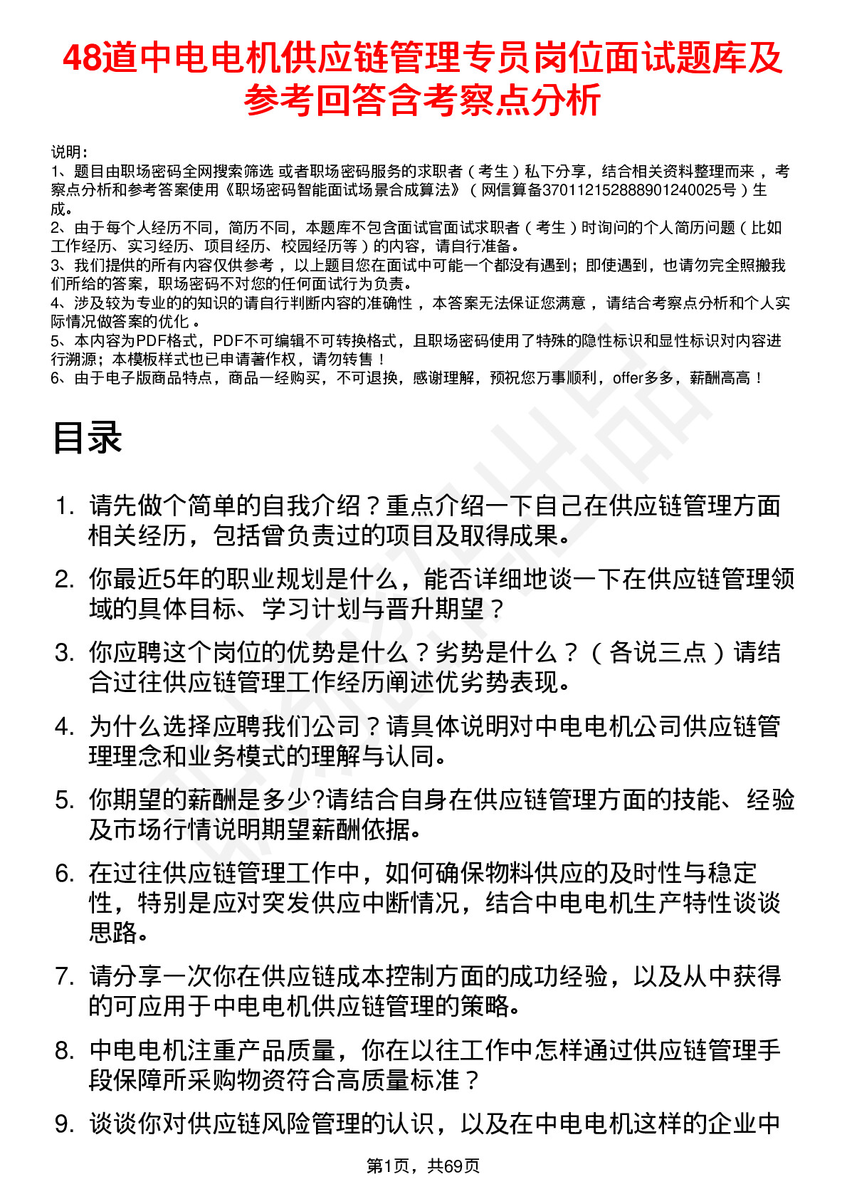 48道中电电机供应链管理专员岗位面试题库及参考回答含考察点分析