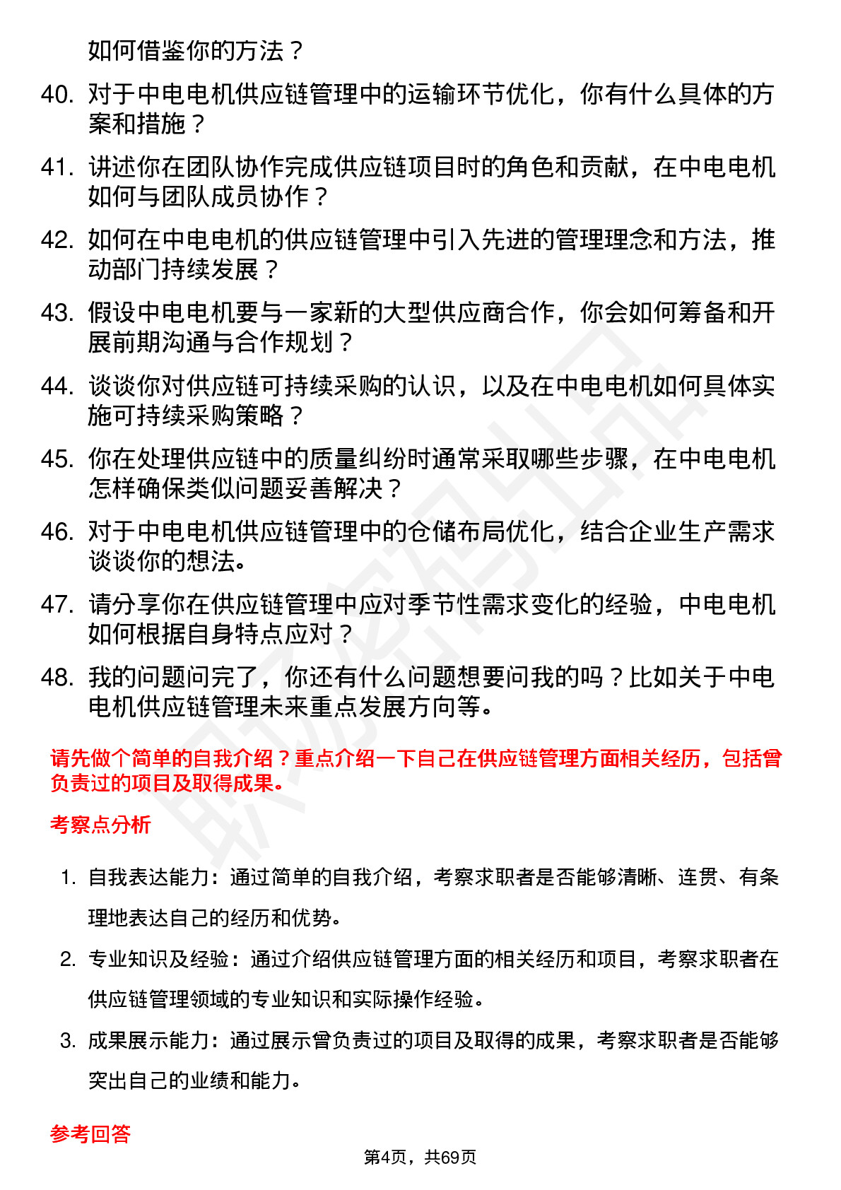 48道中电电机供应链管理专员岗位面试题库及参考回答含考察点分析