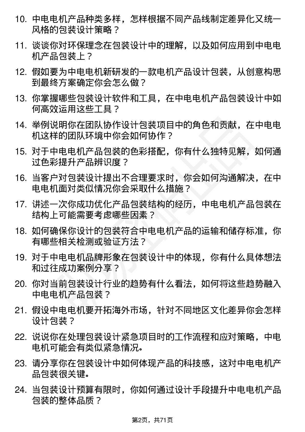 48道中电电机包装设计师岗位面试题库及参考回答含考察点分析