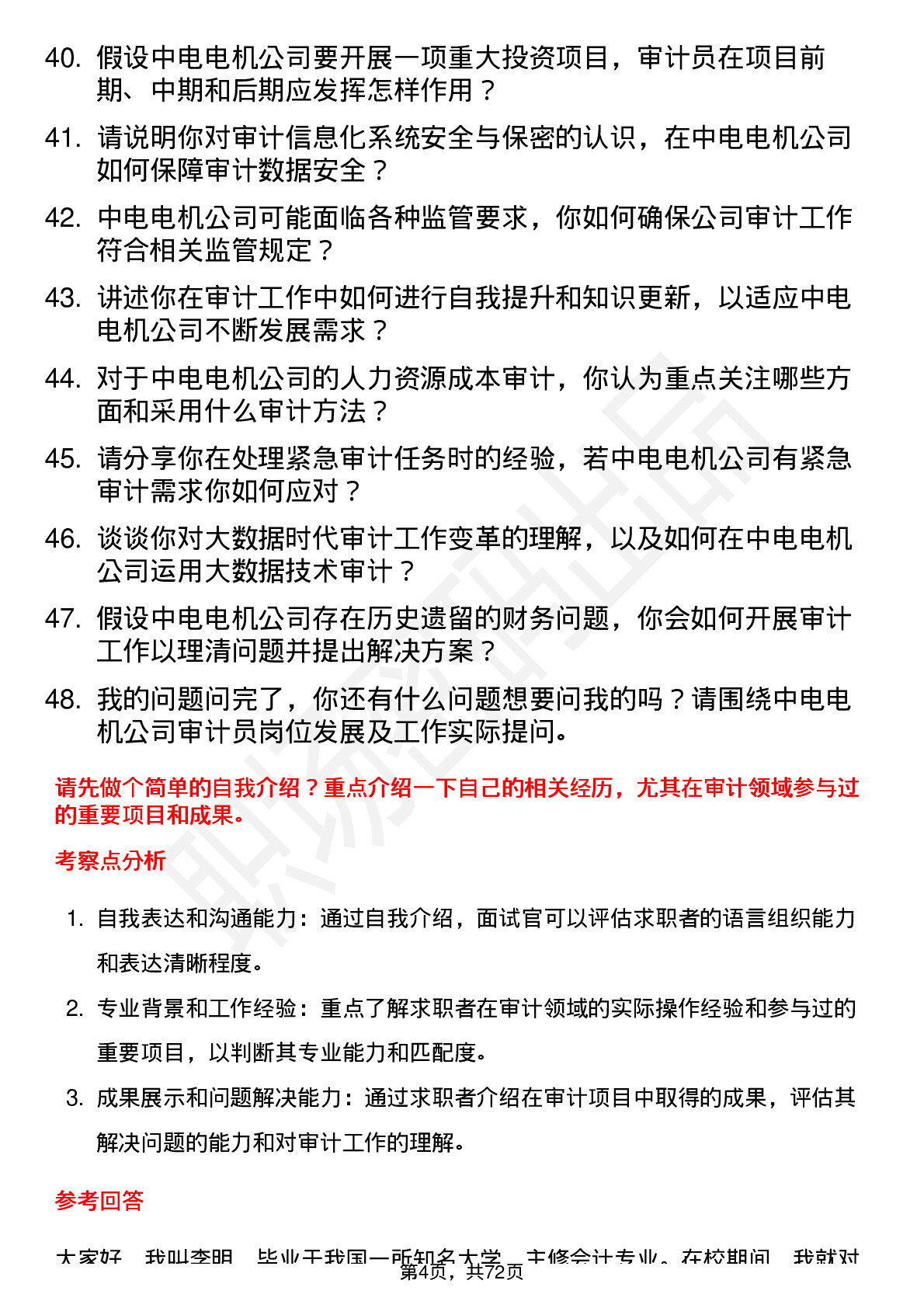 48道中电电机审计员岗位面试题库及参考回答含考察点分析