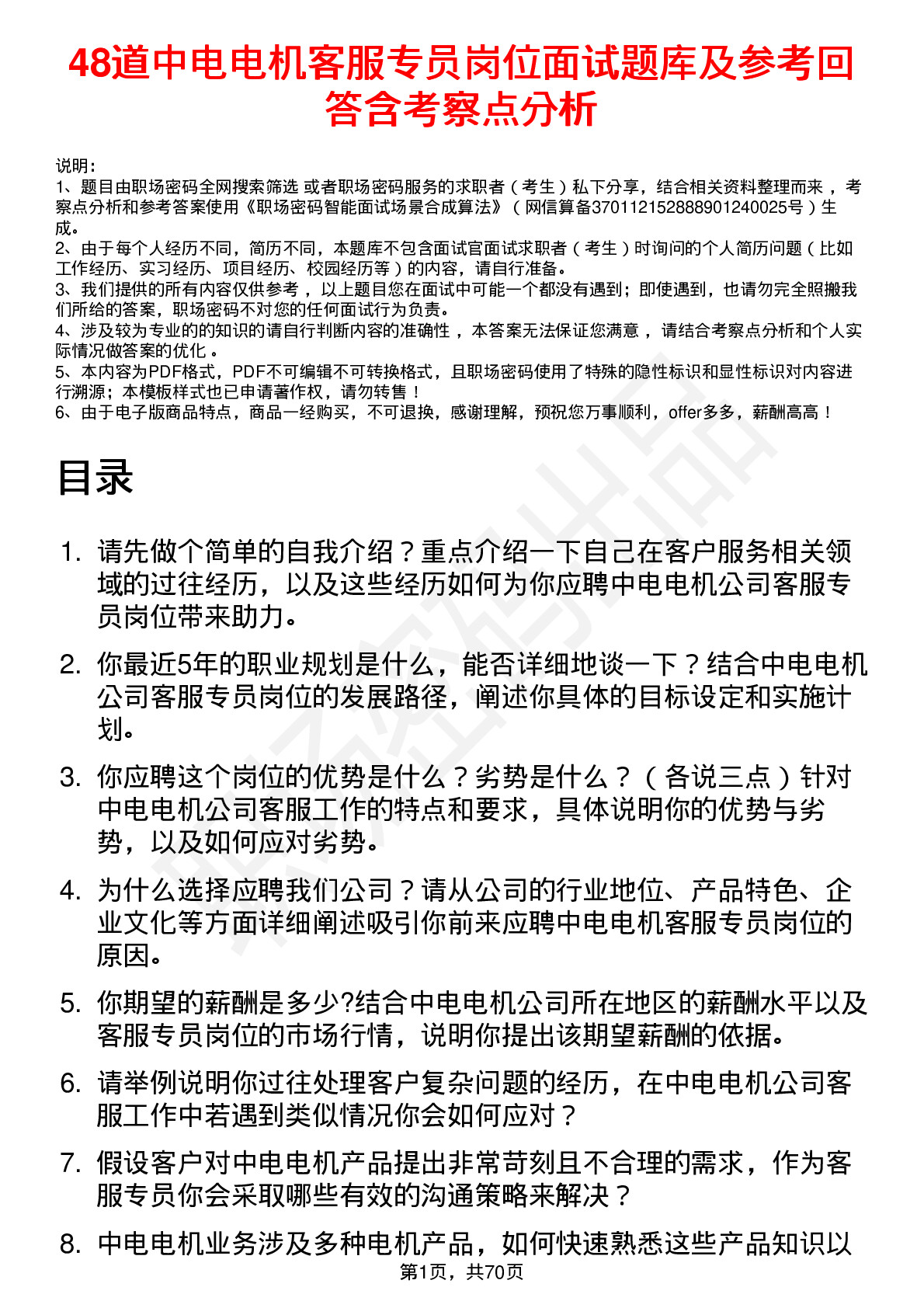 48道中电电机客服专员岗位面试题库及参考回答含考察点分析