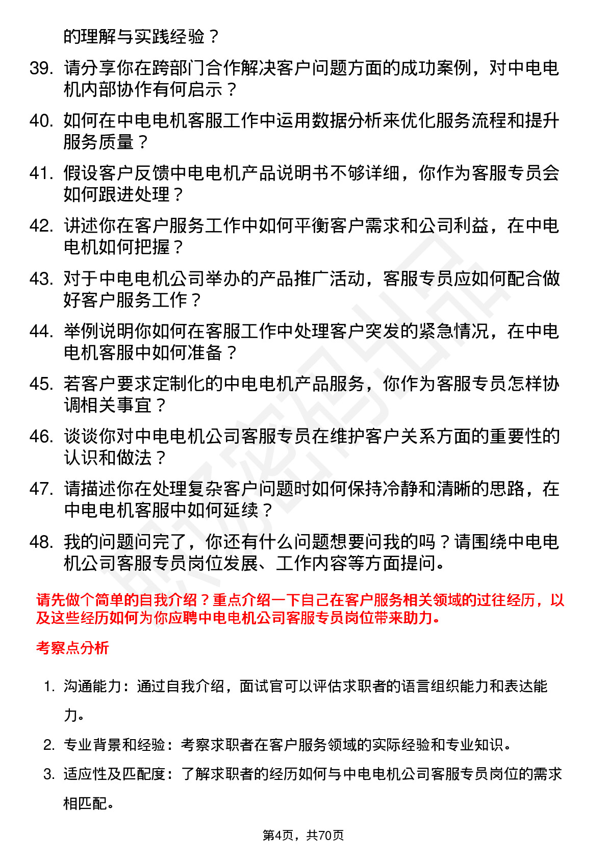 48道中电电机客服专员岗位面试题库及参考回答含考察点分析