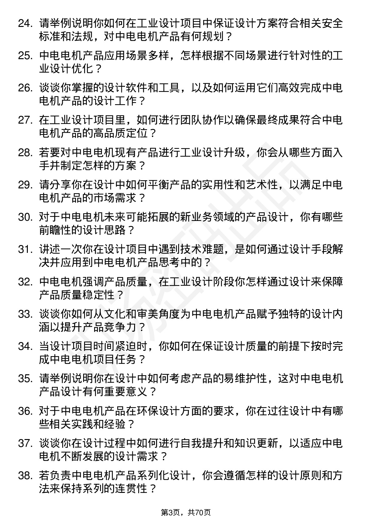 48道中电电机工业设计师岗位面试题库及参考回答含考察点分析