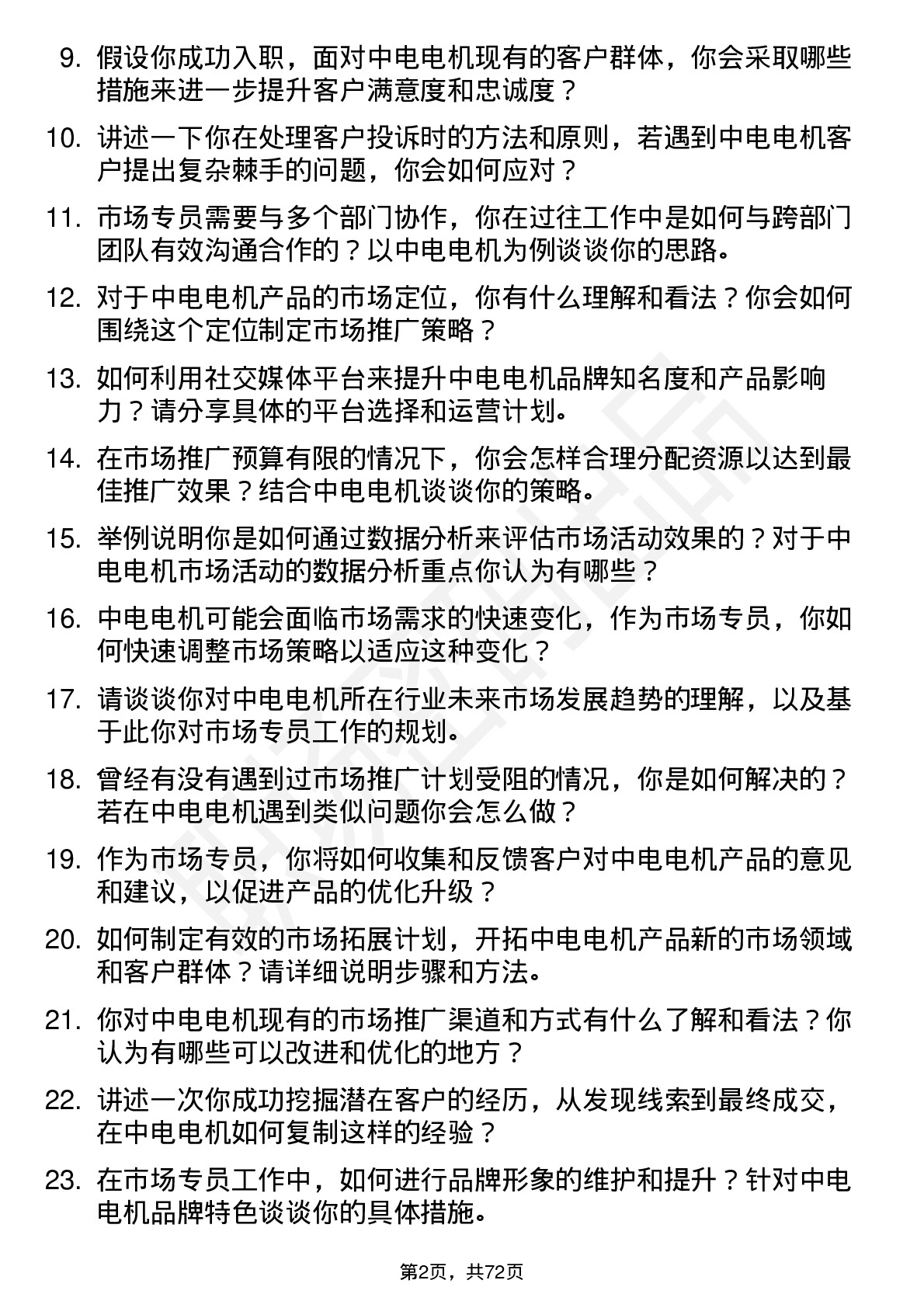 48道中电电机市场专员岗位面试题库及参考回答含考察点分析