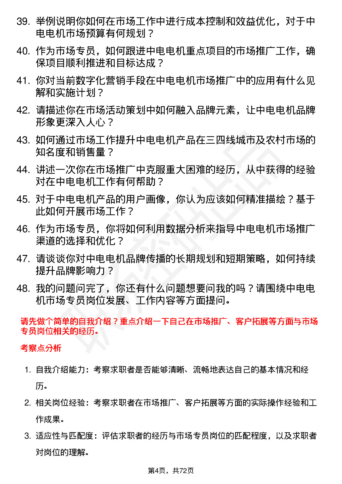 48道中电电机市场专员岗位面试题库及参考回答含考察点分析