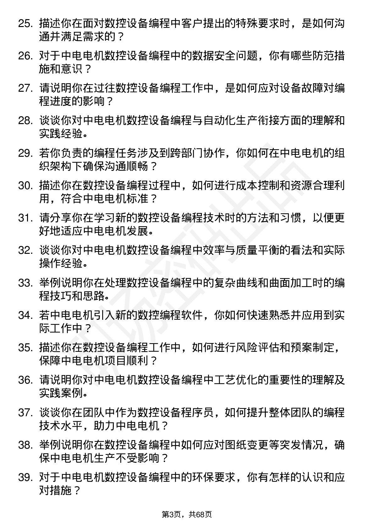 48道中电电机数控设备程序员岗位面试题库及参考回答含考察点分析