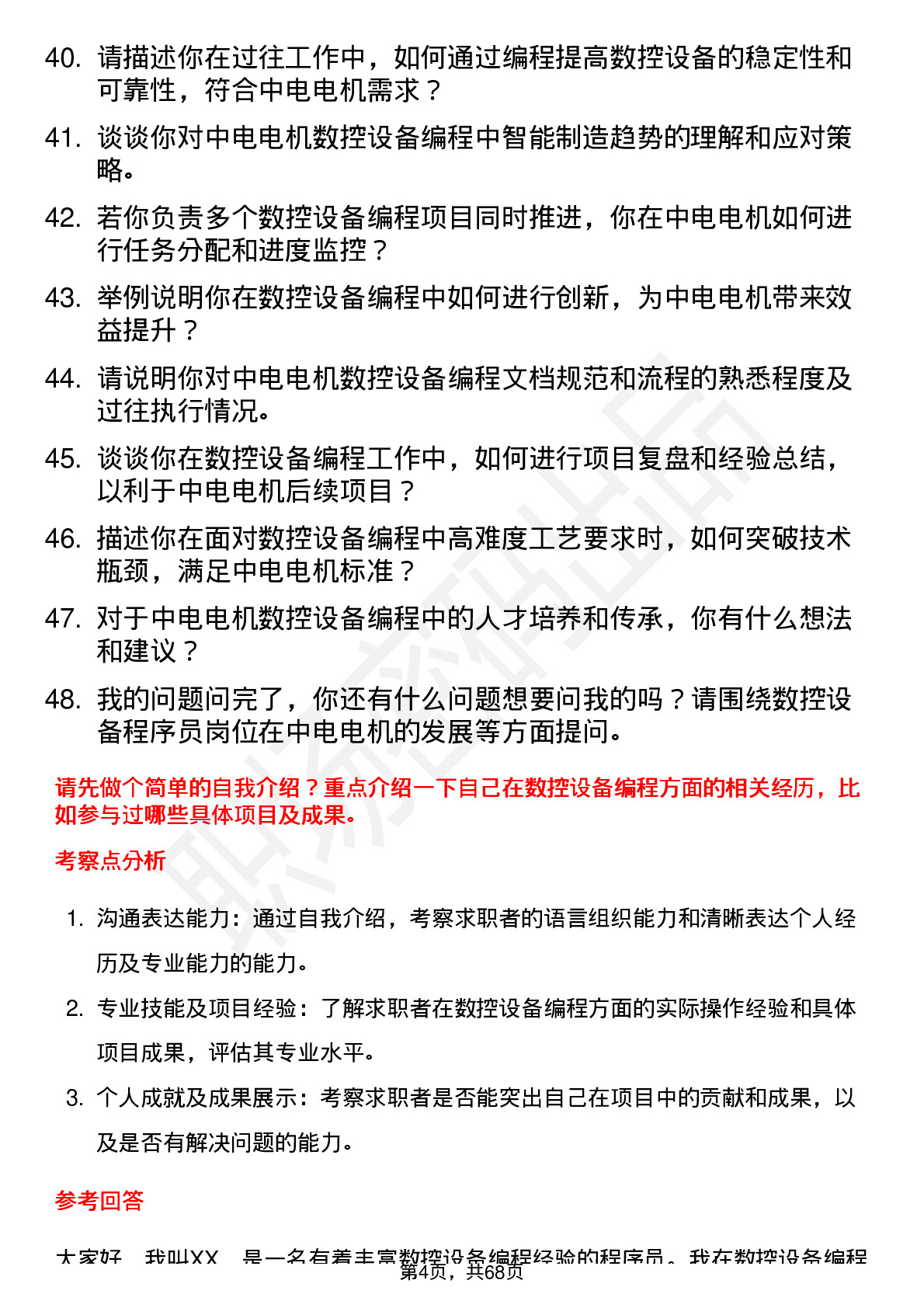 48道中电电机数控设备程序员岗位面试题库及参考回答含考察点分析