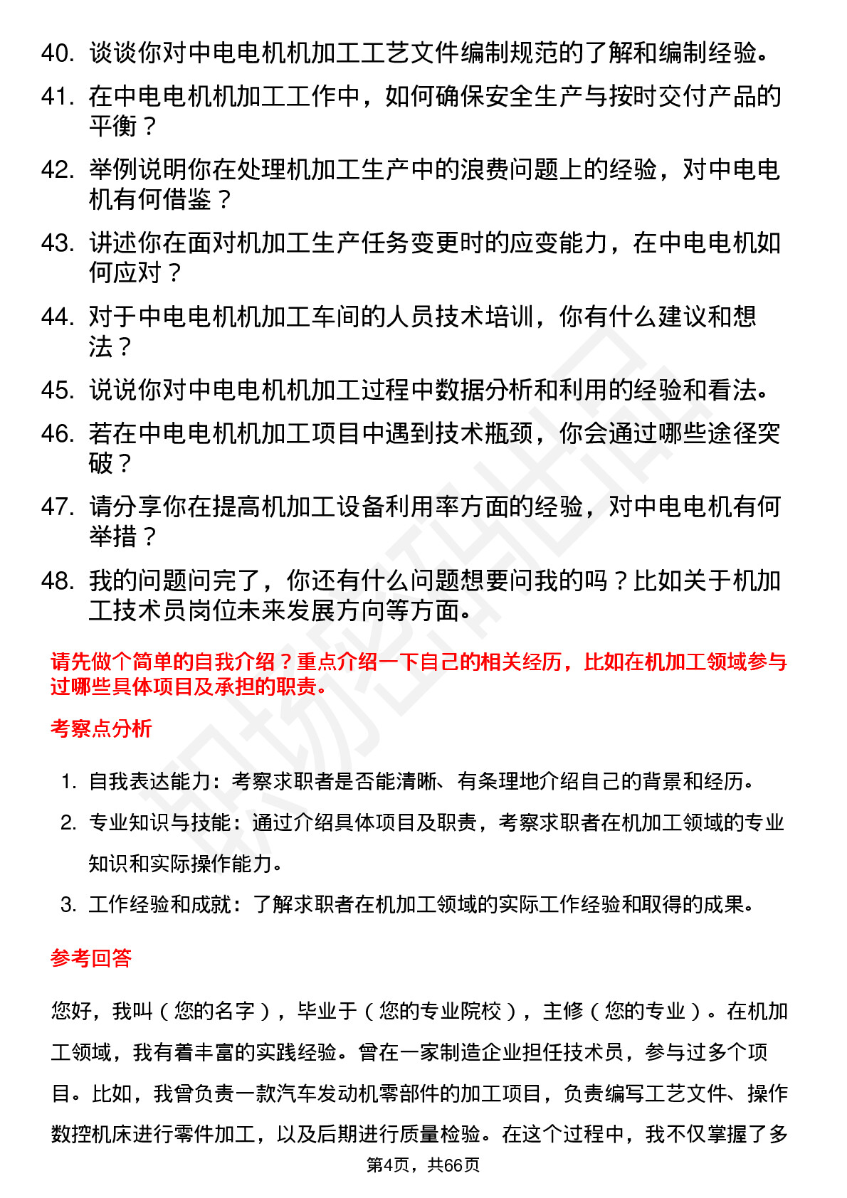 48道中电电机机加工技术员岗位面试题库及参考回答含考察点分析