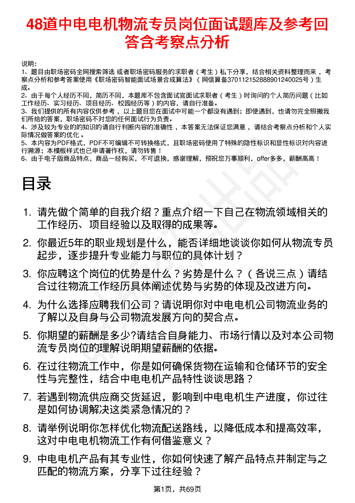 48道中电电机物流专员岗位面试题库及参考回答含考察点分析