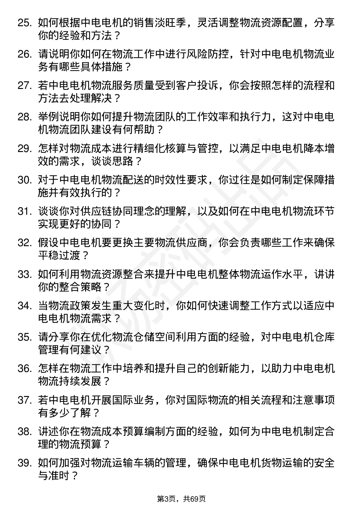 48道中电电机物流专员岗位面试题库及参考回答含考察点分析