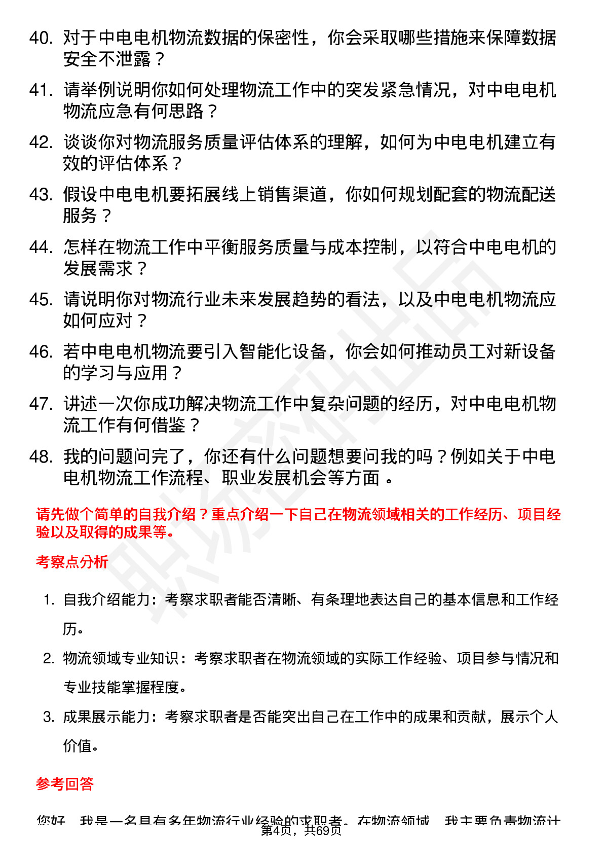 48道中电电机物流专员岗位面试题库及参考回答含考察点分析