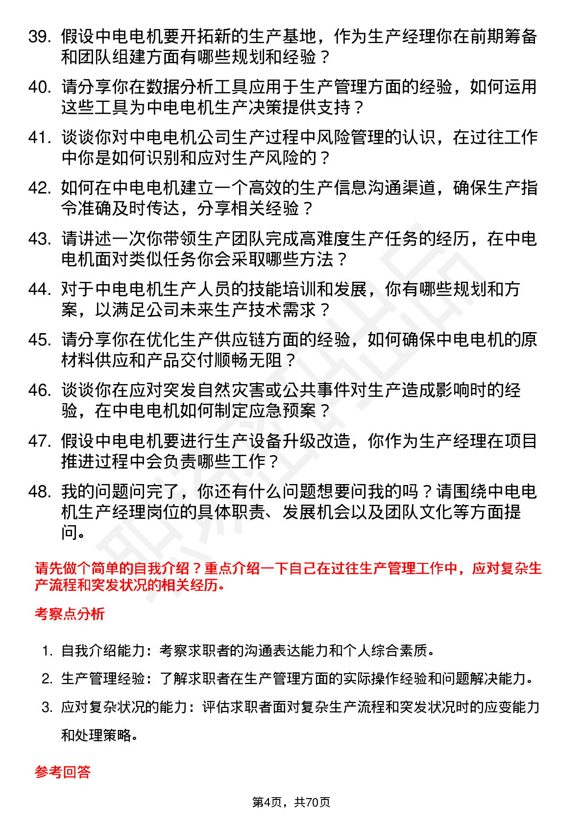 48道中电电机生产经理岗位面试题库及参考回答含考察点分析