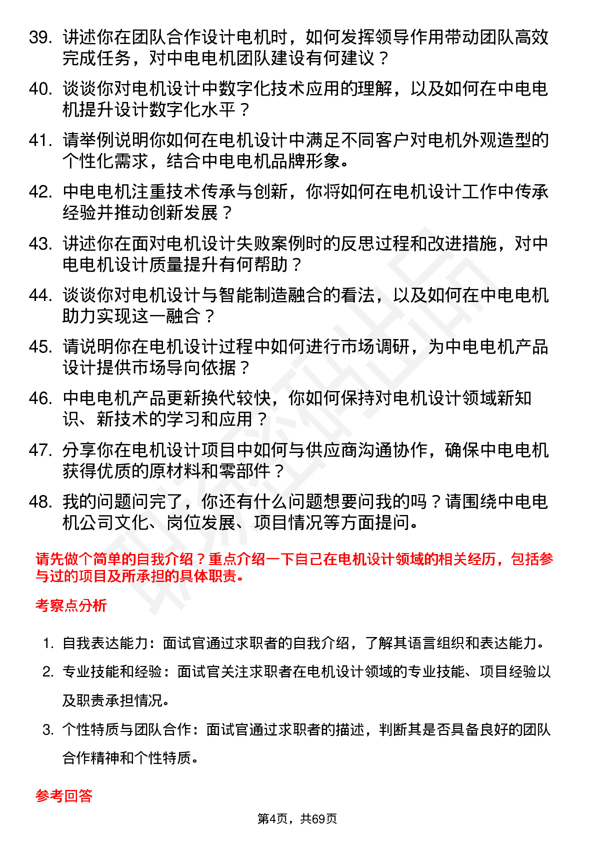 48道中电电机电机设计工程师岗位面试题库及参考回答含考察点分析